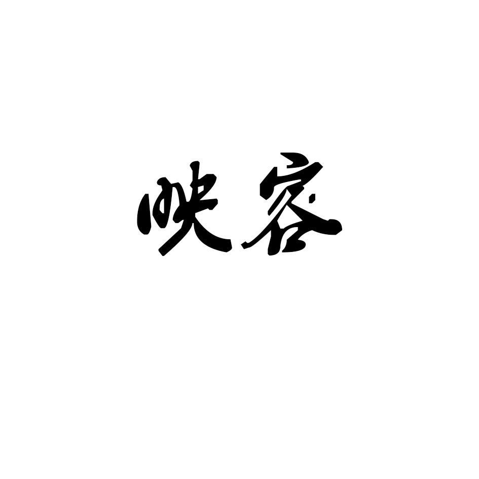 映容