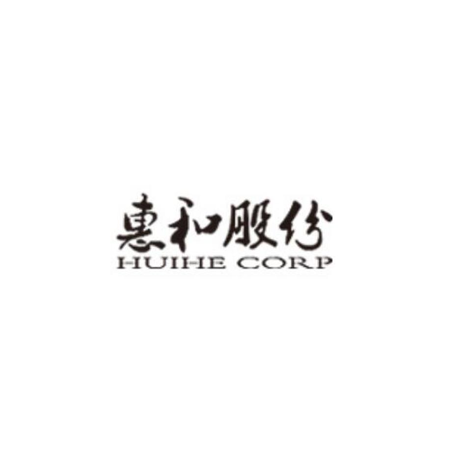 惠和股份 HUIHE CORP