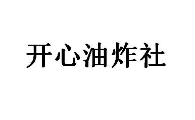 开心油炸社