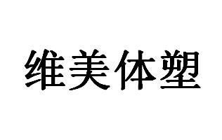 维美体塑