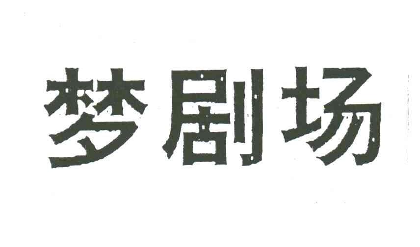 梦剧场