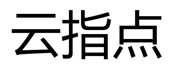 云指点