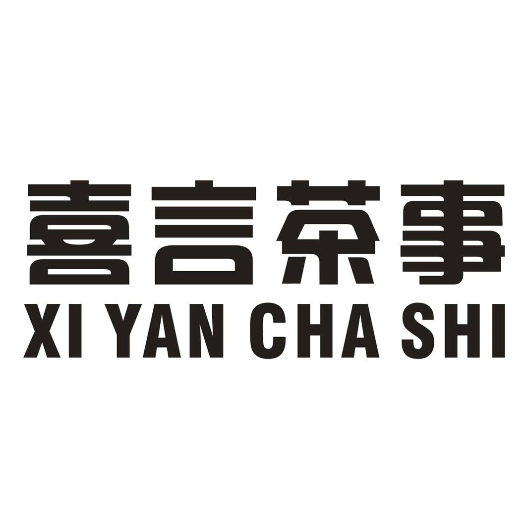喜言茶事