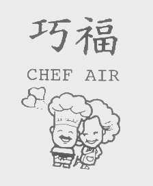 巧福   CHEF AIR