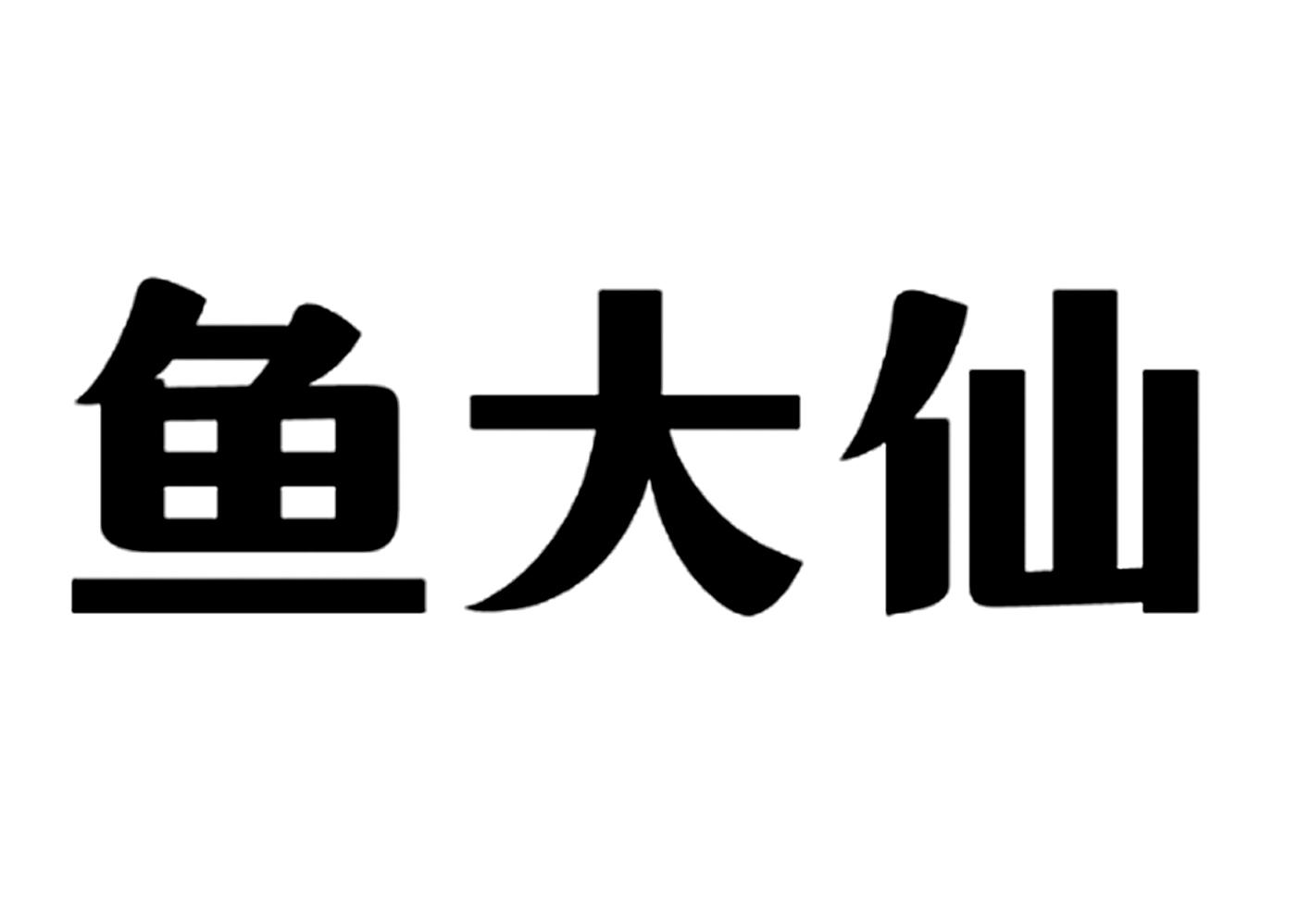 鱼大仙