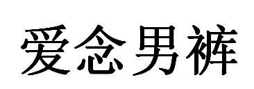 爱念男裤