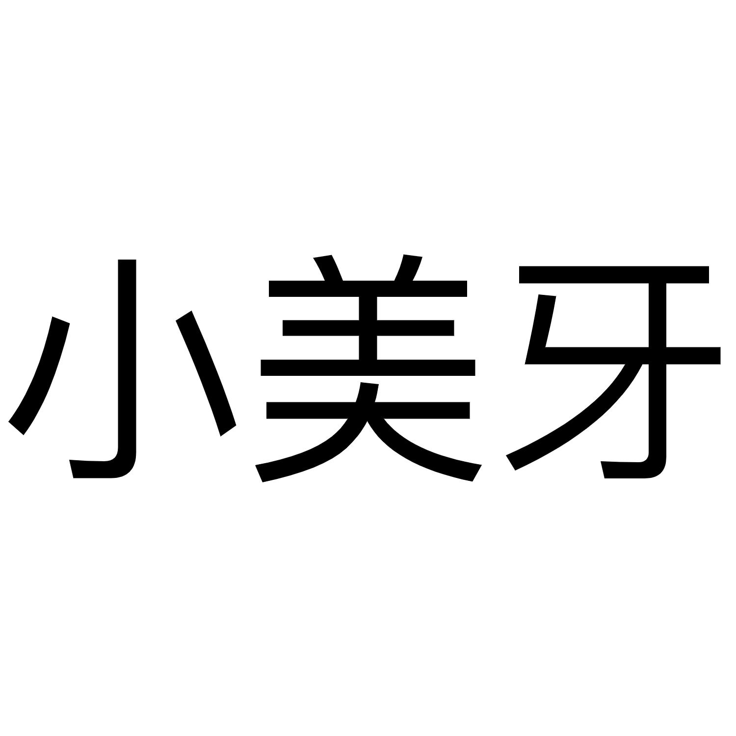 小美牙
