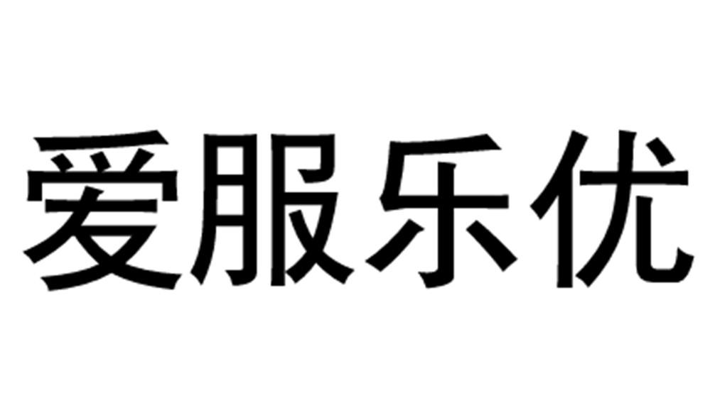 爱服乐优