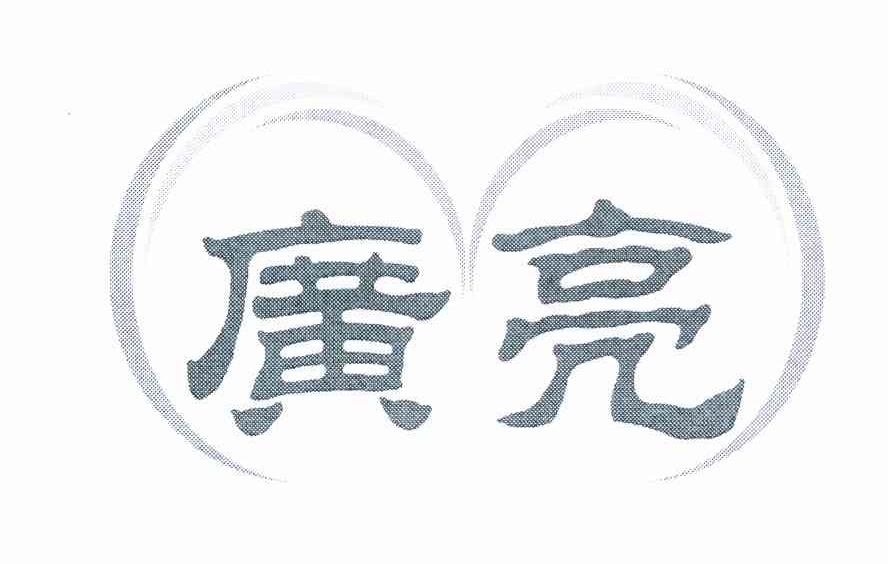 广亮