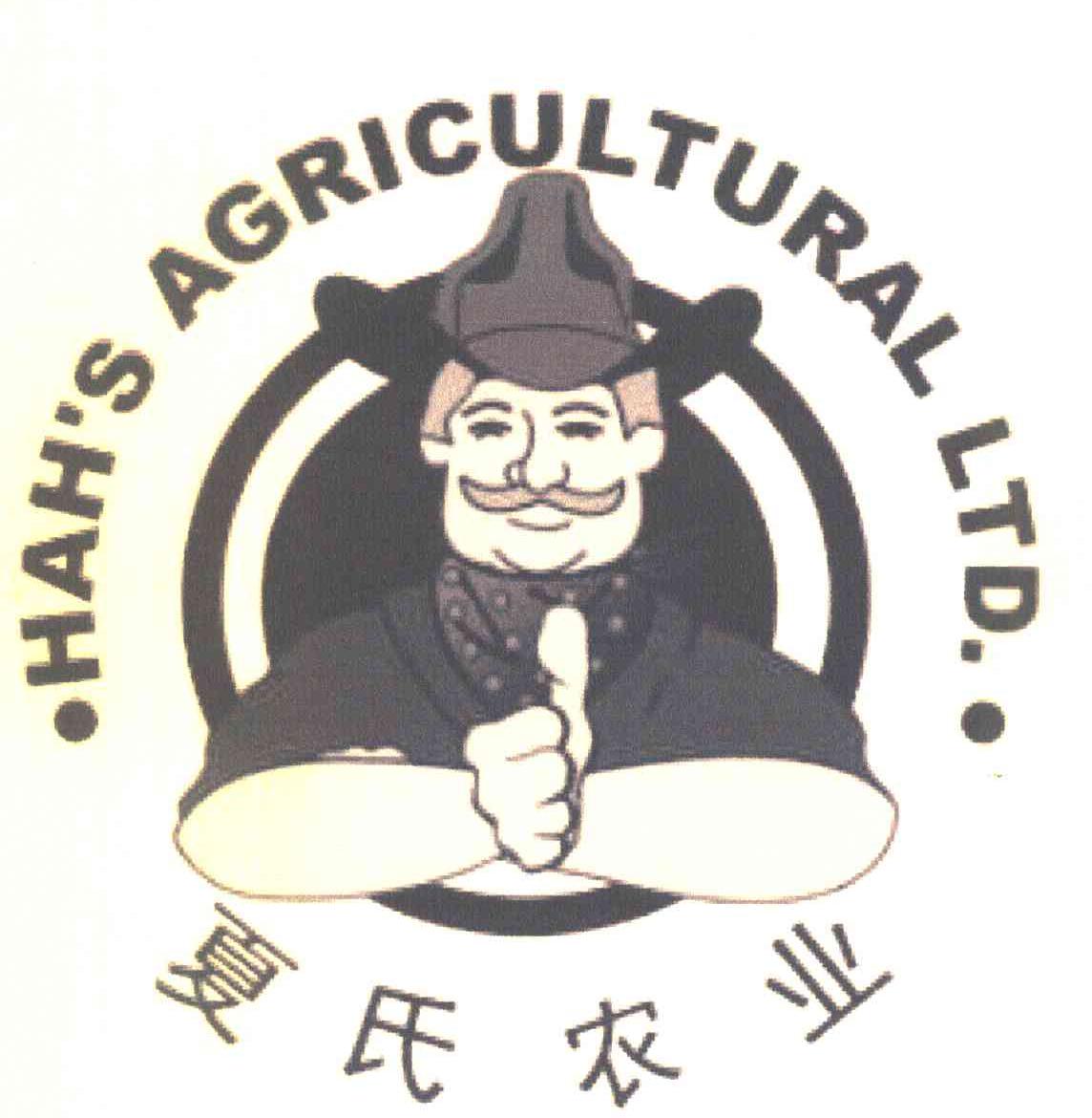 夏氏农业 HAHS AGRICULTURAL LTD