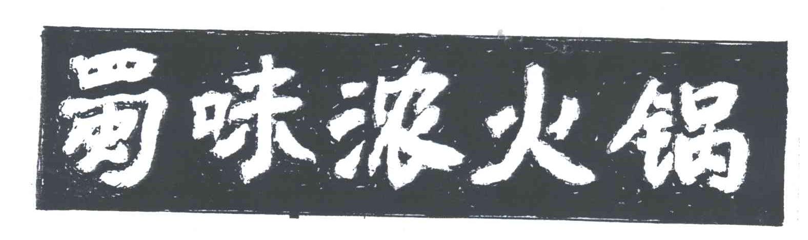 蜀味浓火锅