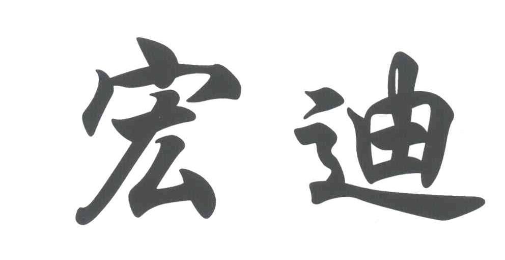 宏迪