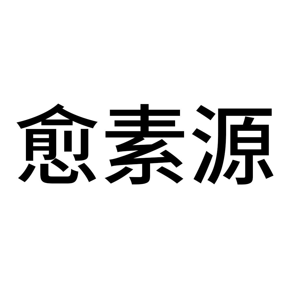 愈素源