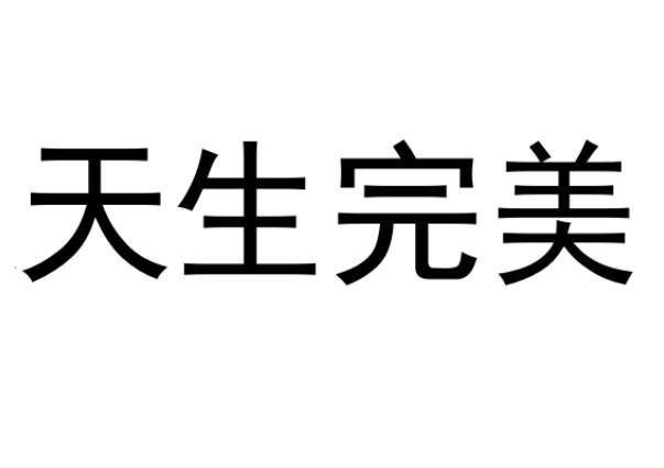 天生完美