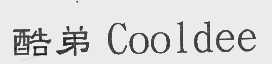 酷弟   COOLDEE