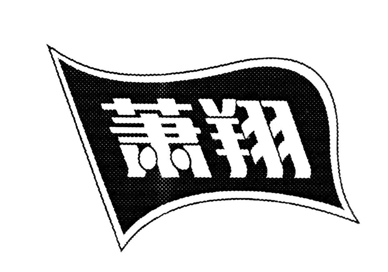 萧翔