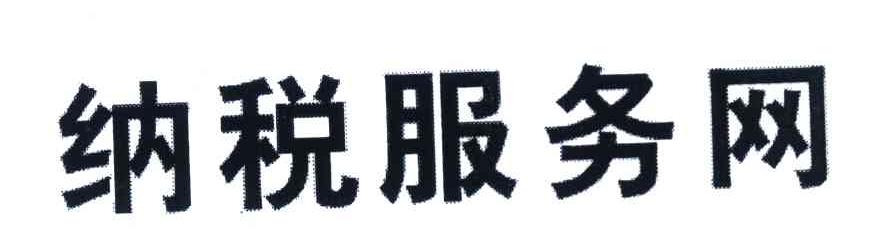 纳税服务网