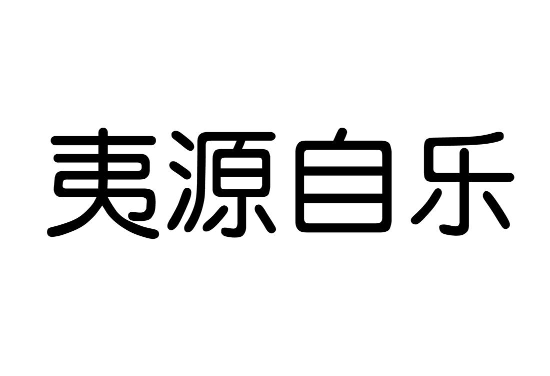 夷源自乐