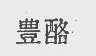 丰酪