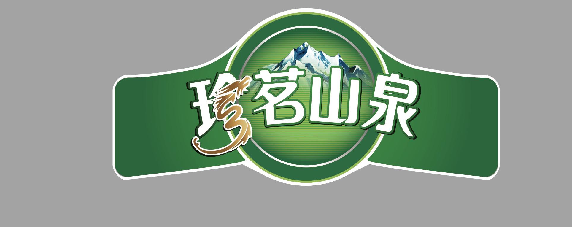 珍茗山泉