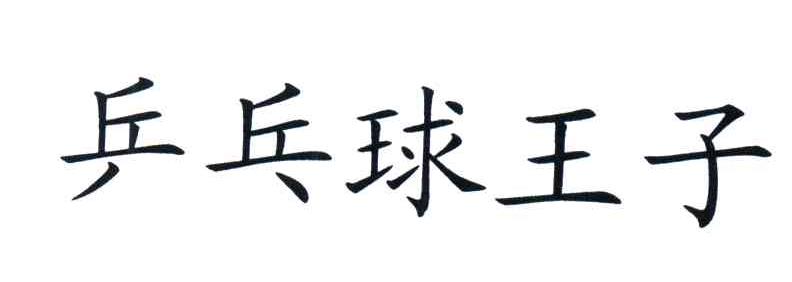 兵乓球王子