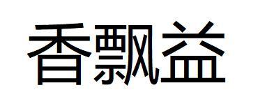 香飘益