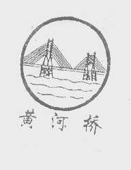 黄河桥