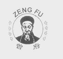 曾府