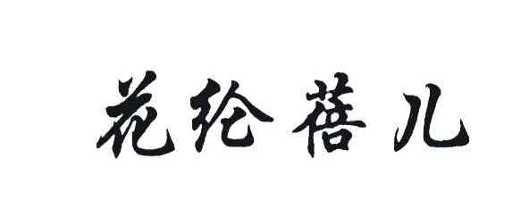 花纶蓓儿