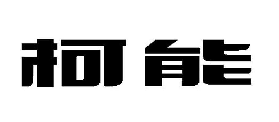 柯能