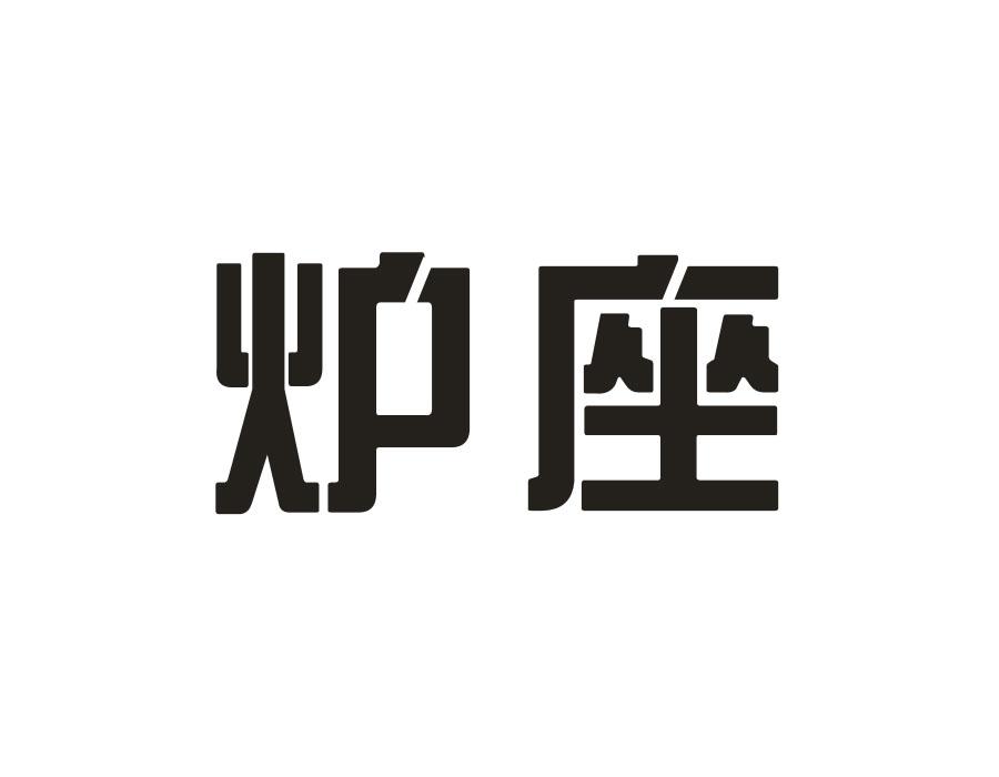 炉座