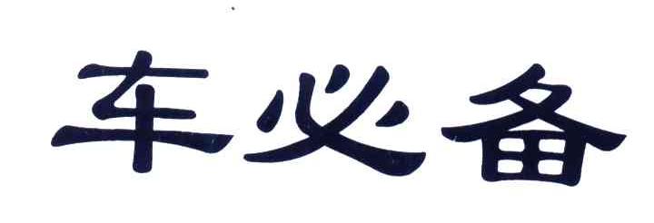 车必备