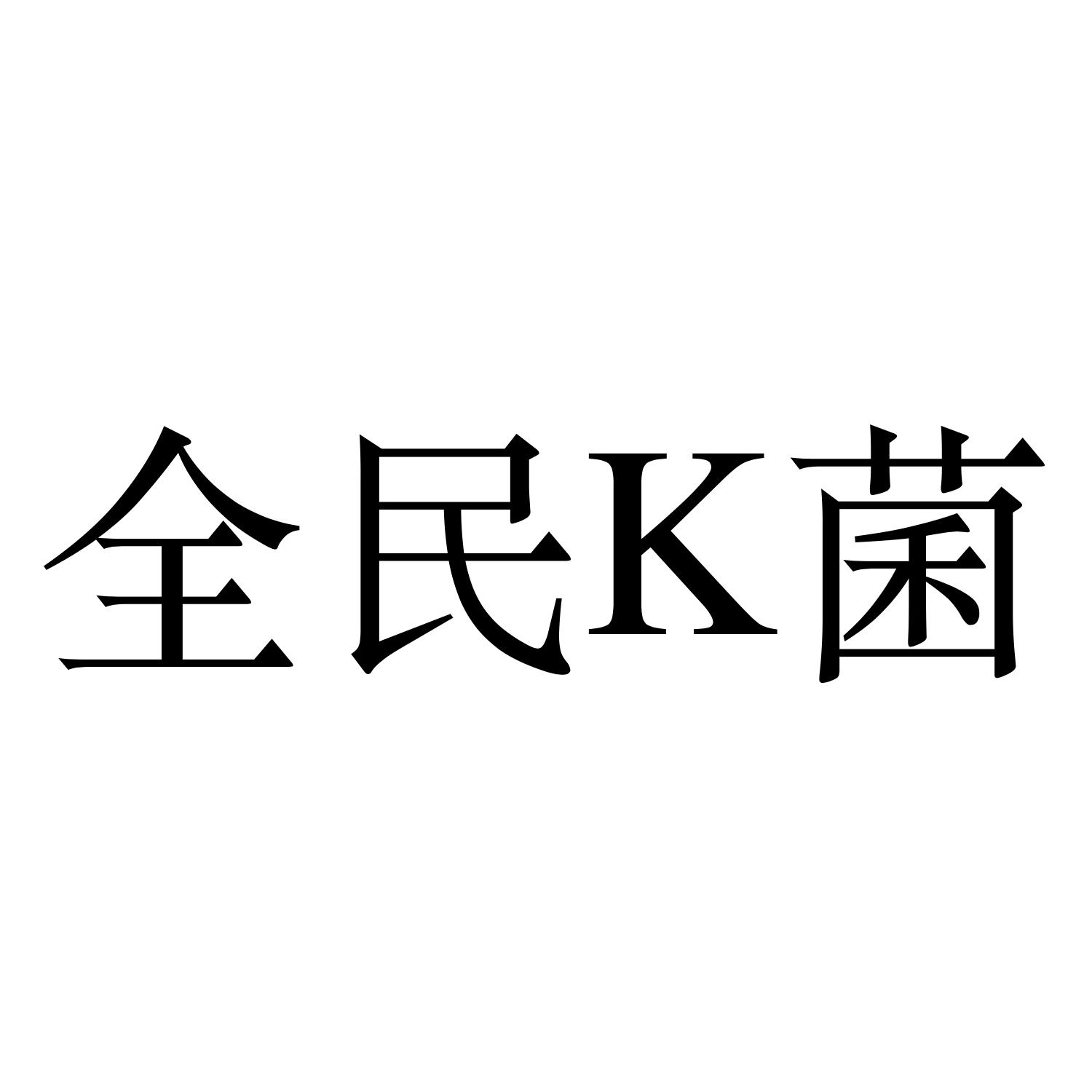 全民K菌