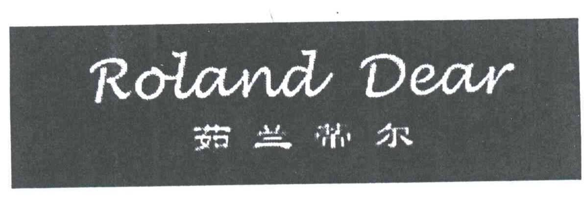 茹兰蒂尔;ROLAND DEAR