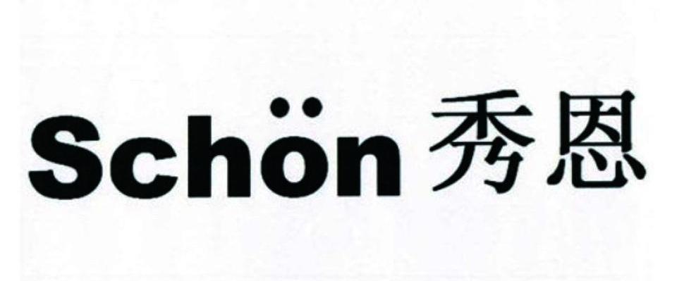 秀恩 SCHON