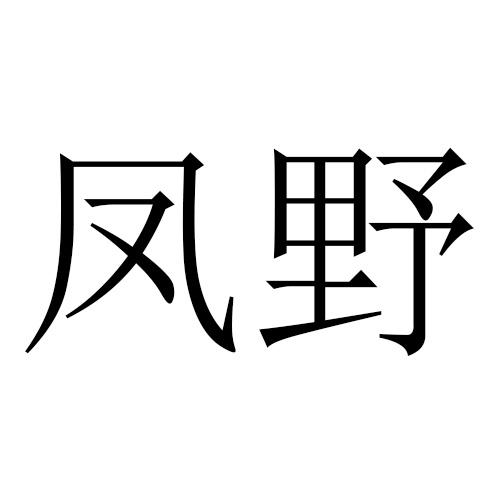 凤野