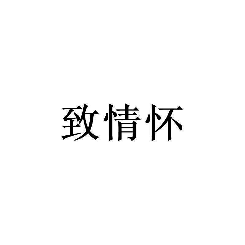 致情怀
