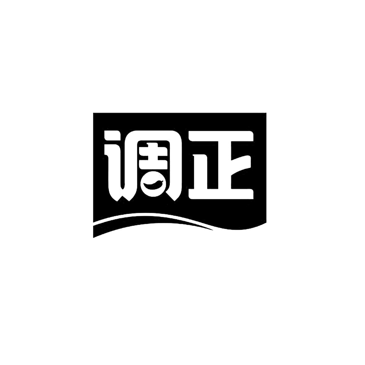 调正