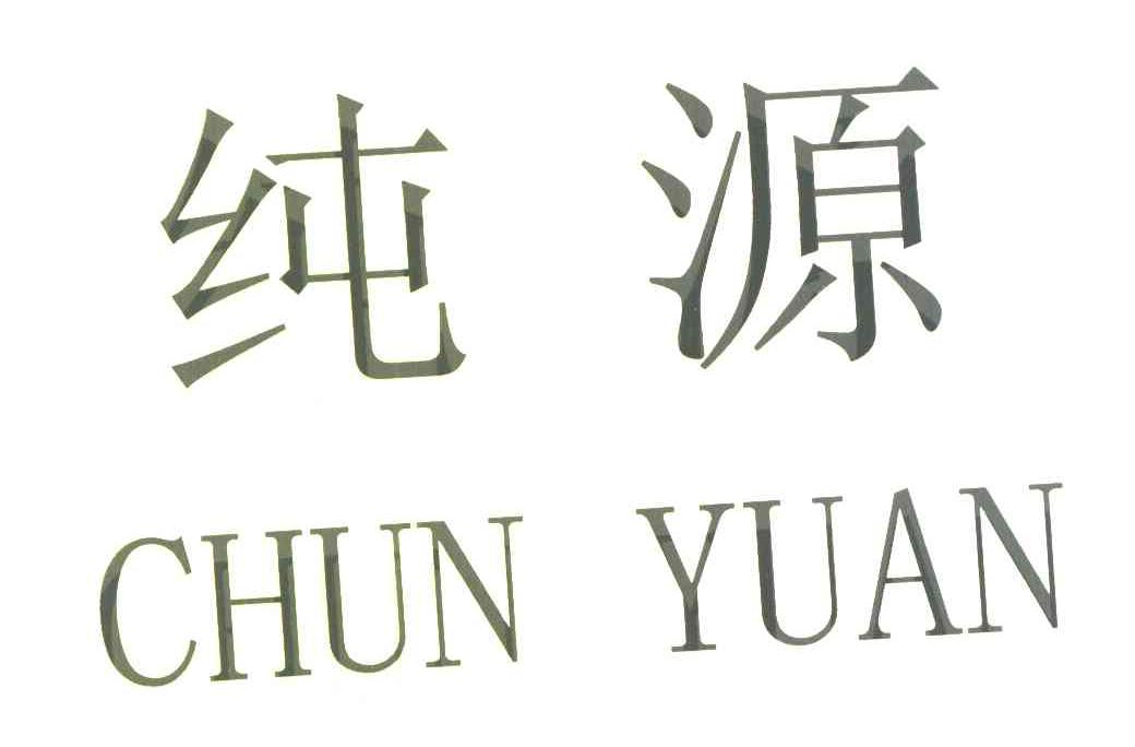 纯源