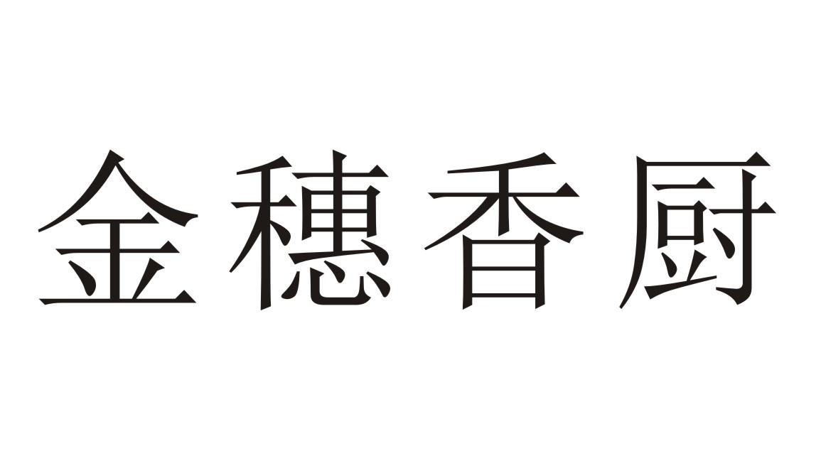 金穗香厨