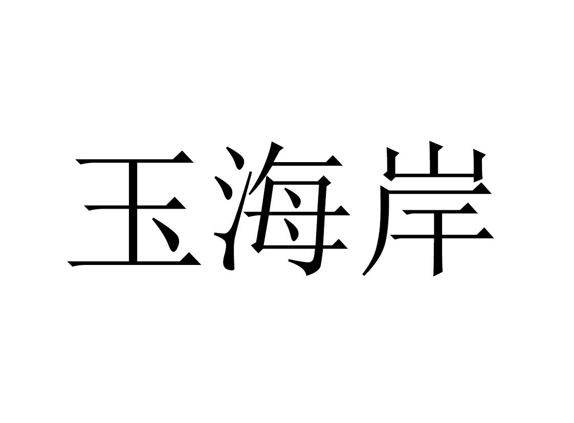 玉海岸