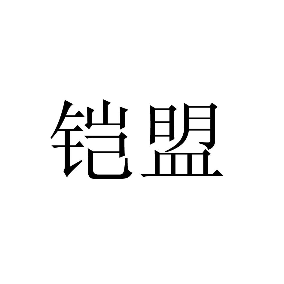 铠盟