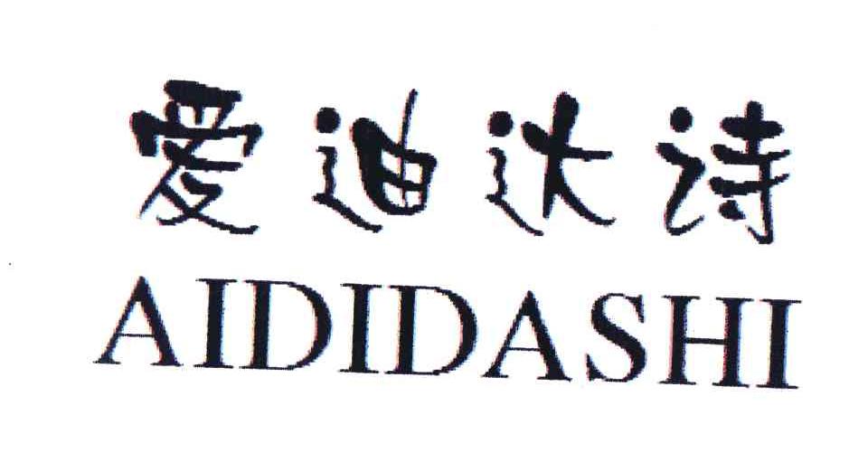 爱迪达诗