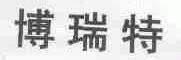 博瑞特