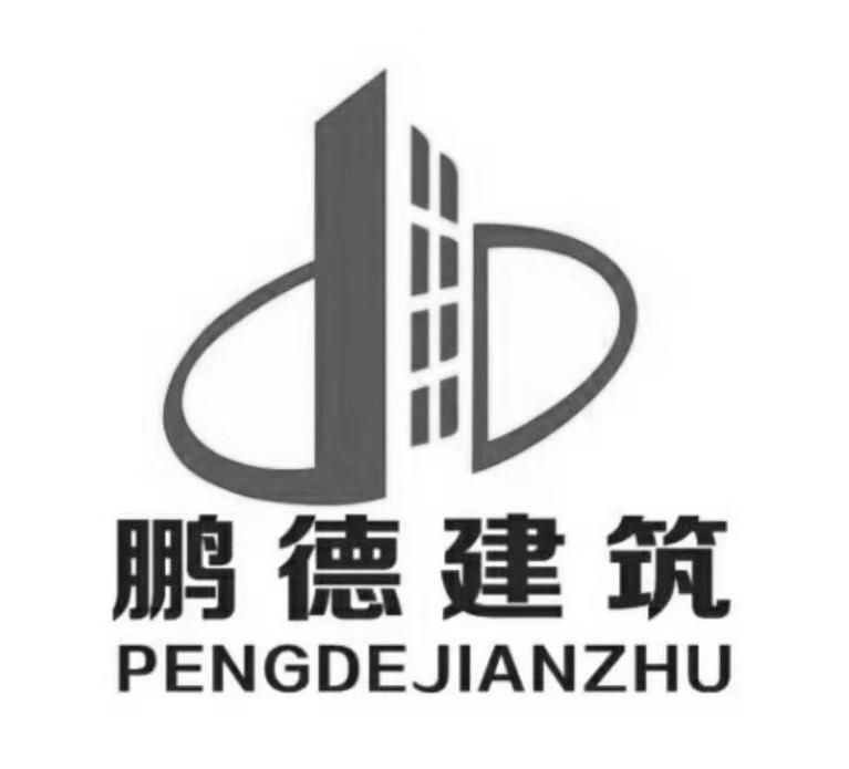 鹏德建筑