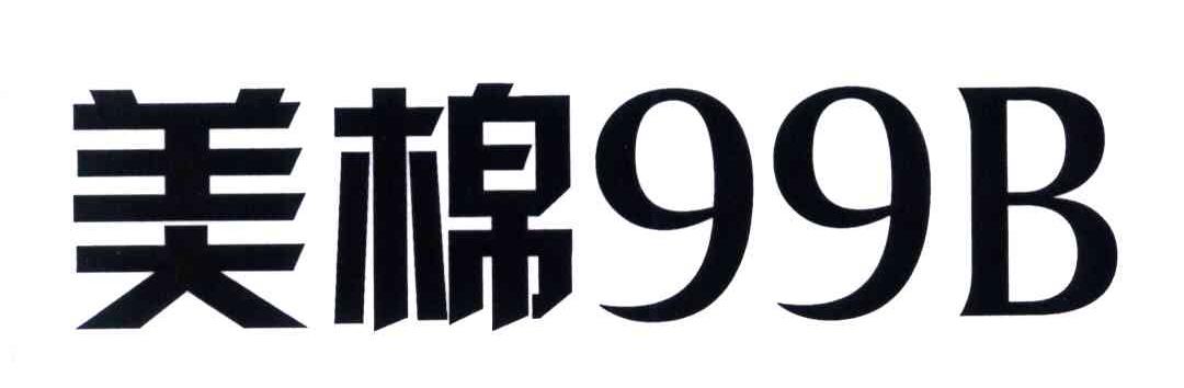美棉99B