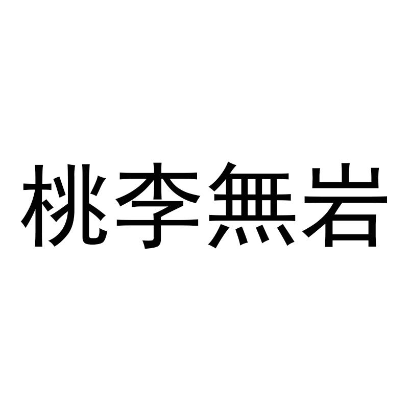 桃李无岩