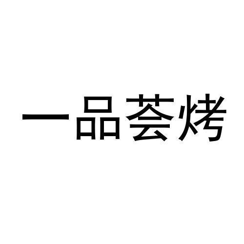 一品荟烤