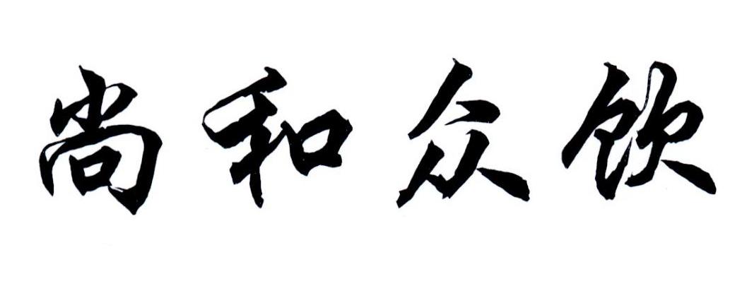 尚和众饮