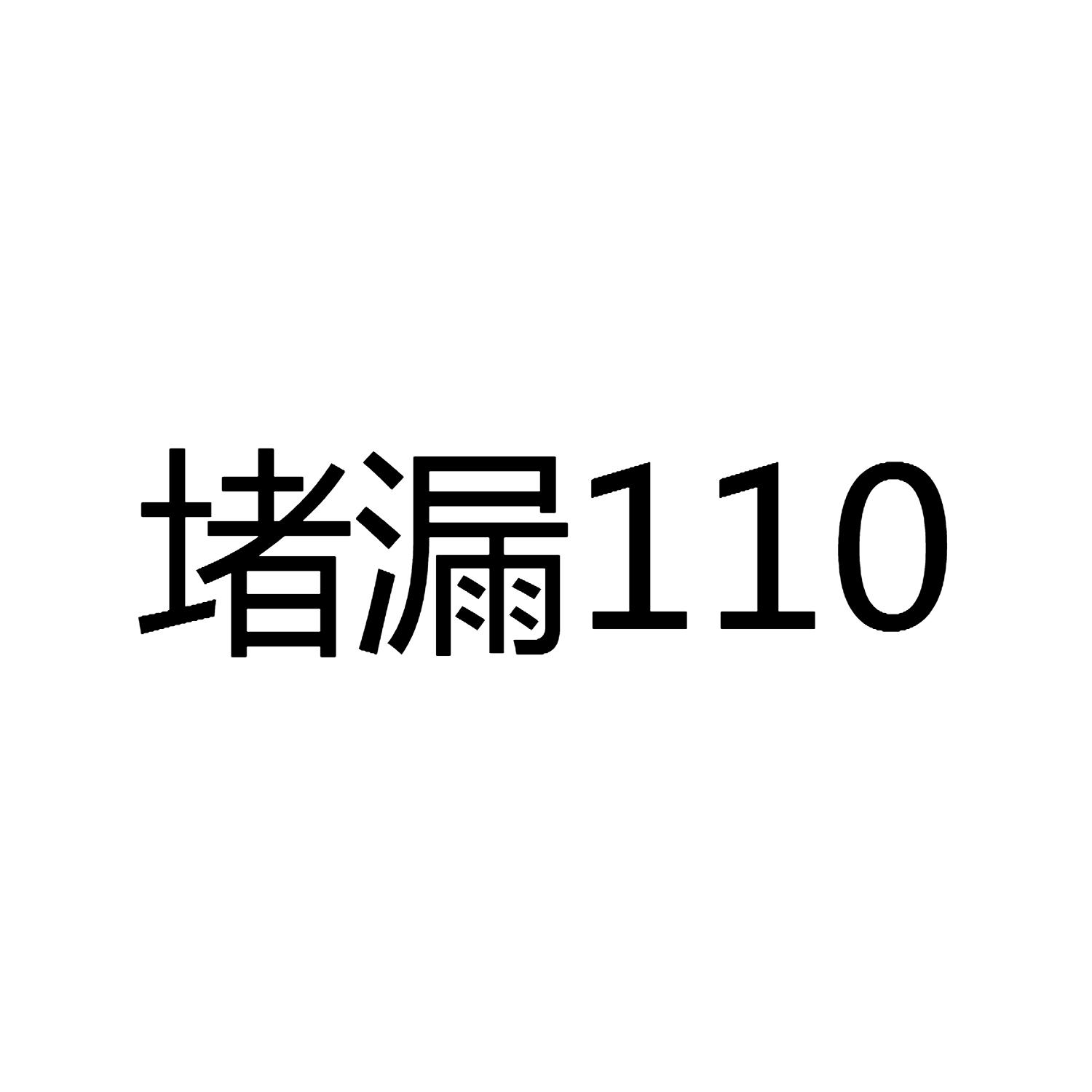 堵漏110